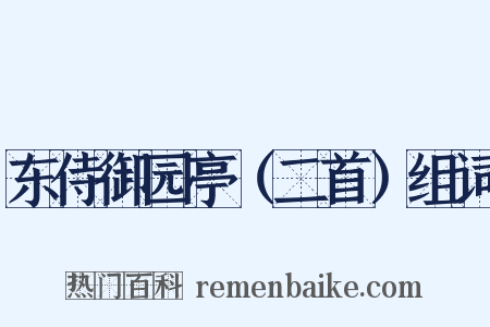 东侍御园亭（二首）组词是什么意思的图片